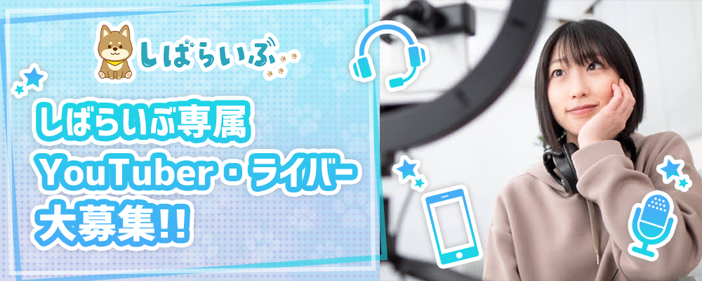 しばらいぶ専属YouTuber・ライバー募集！！