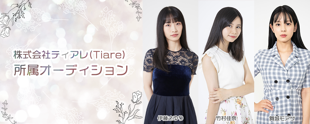 株式会社ティアレ(Tiare) 所属オーディション