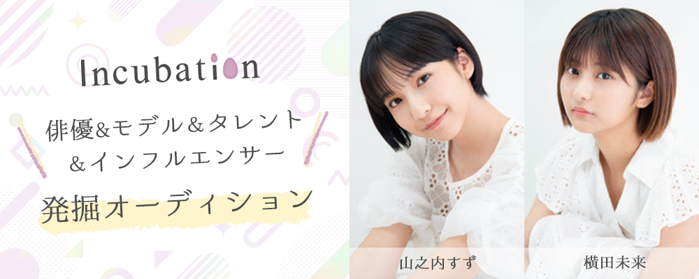 incubation 俳優&モデル＆タレント＆インフルエンサー発掘オーディション