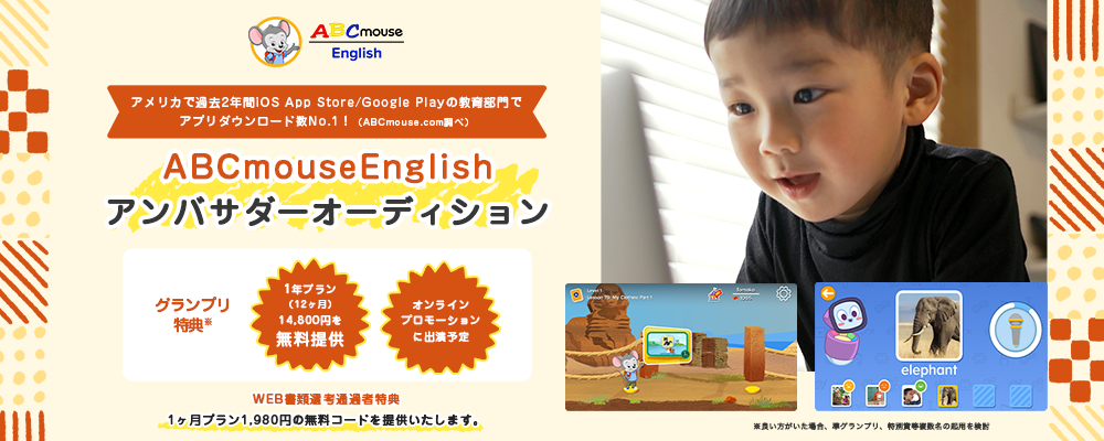 【企業案件】AppStore教育部門No.1獲得！ABCmouseEnglishアンバサダーオーディション