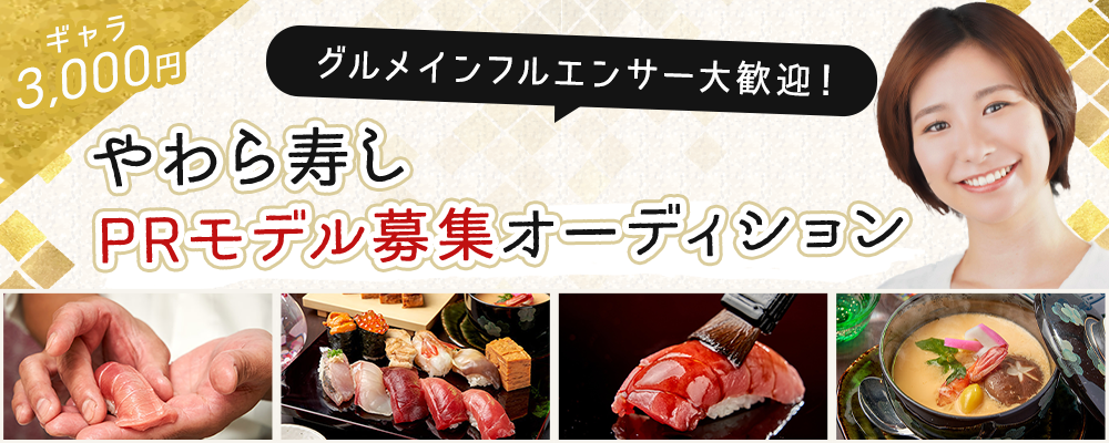 【ギャラ3,000円】「やわら寿し」PRモデル募集オーディション（5月度）