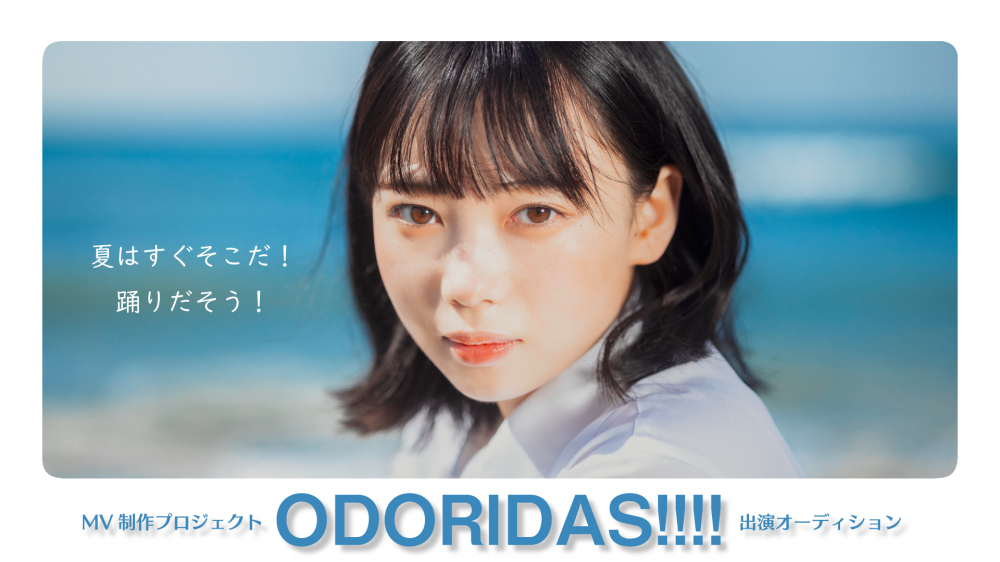 MV制作プロジェクト「ODORIDAS!!!!」出演オーディション募集のお知らせ