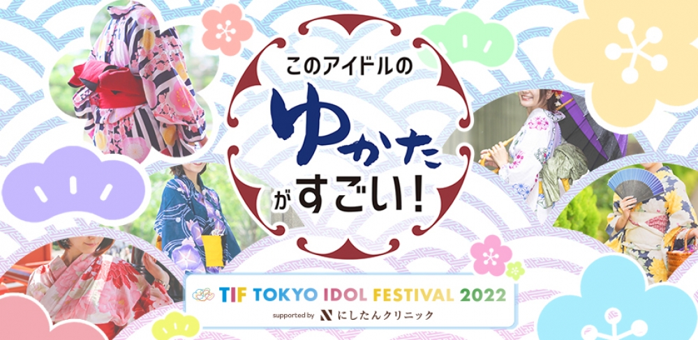 ソロTIF このアイドルのゆかたがすごい！2022　オーディションエントリー者募集