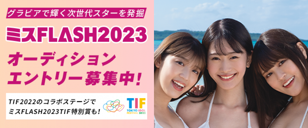 17代目イメージガール「ミスFLASH2023選考オーディション」募集！