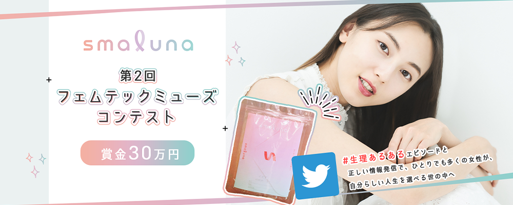 【企業案件】第2回スマルナフェムテックミューズコンテスト