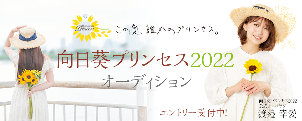「向日葵プリンセス2022」全国一斉オーディション 第2次募集スタート！5/31まで受付中！
