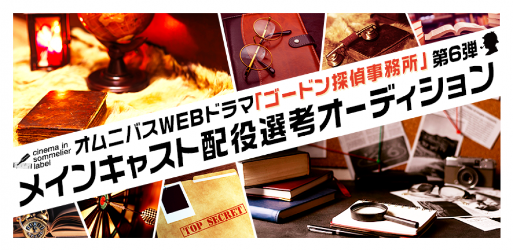 オムニバスWEBドラマ「ゴードン探偵事務所」第６弾メインキャスト配役選考オーディションエントリー者募集！