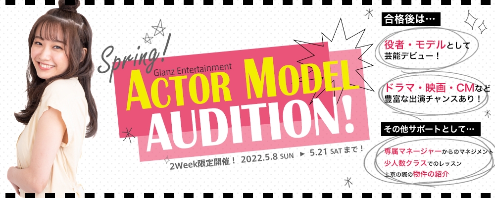 【narrow出身者続々デビュー中！】俳優・モデルAUDITION！【合格後も様々なサポートあり！】
