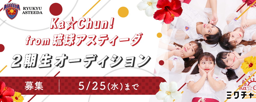 Ka☆Chun！from 琉球アスティーダ　2期生オーディション