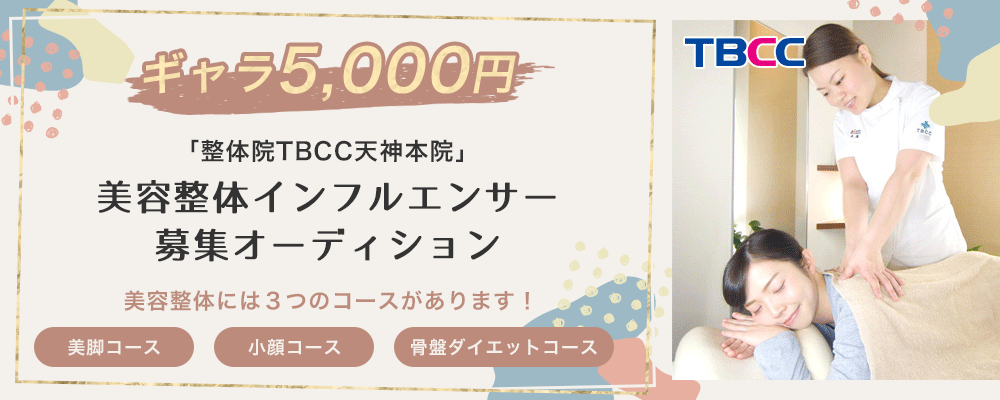 【ギャラ5,000円】「整体院TBCC天神本院」美容整体インフルエンサー募集オーディション