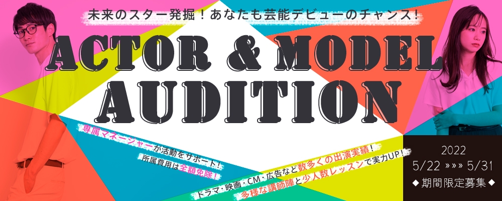 【次世代スター発掘AUDITION】俳優・モデルのジャンルで芸能デビューを目指そう！