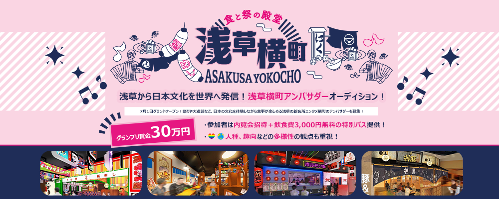 【企業案件】浅草から日本文化を世界へ発信！浅草横町アンバサダーオーディション