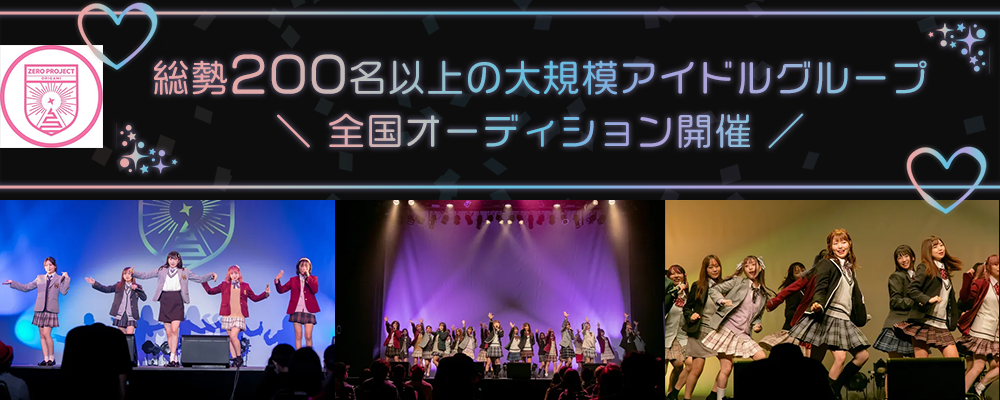 総勢200名以上の大規模アイドルグループ｜全国オーディション開催！