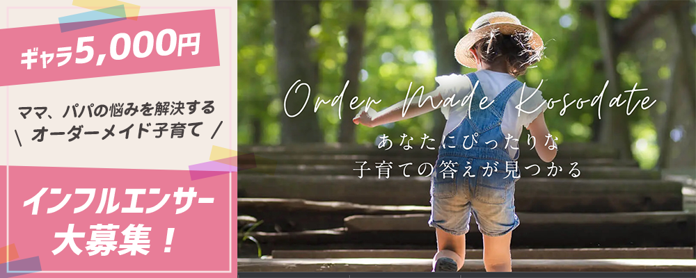 【ギャラ5,000円】ママ、パパの悩みを解決するオーダーメイド子育てインフルエンサー大募集！