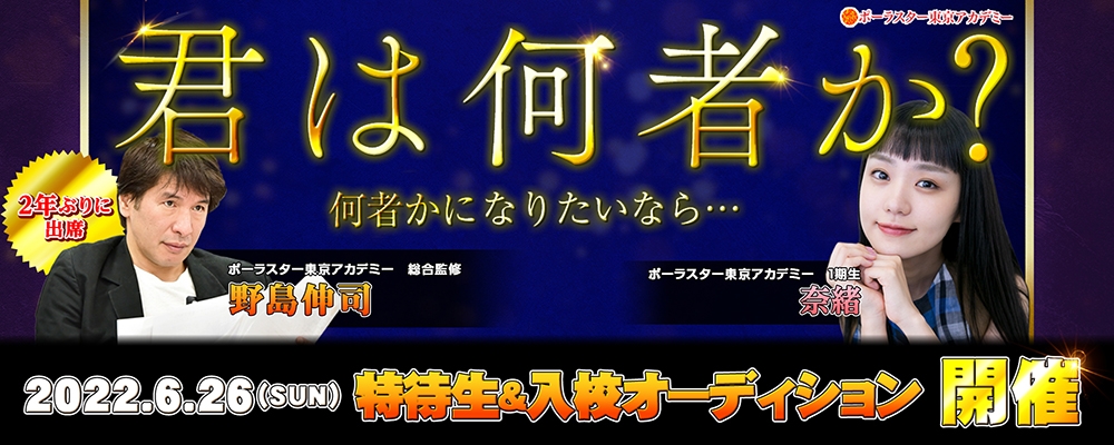 脚本家野島伸司も出席決定！野島作品出演・大手事務所面談・ドラマ映画出演サポート合格を懸けた追加オーディション開催！