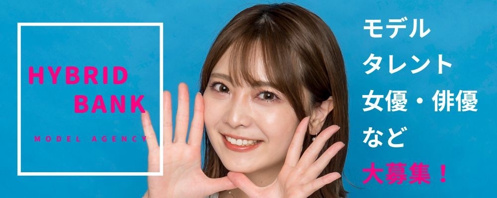 モデル・タレント・女優俳優など一歩踏み出したい方大募集！