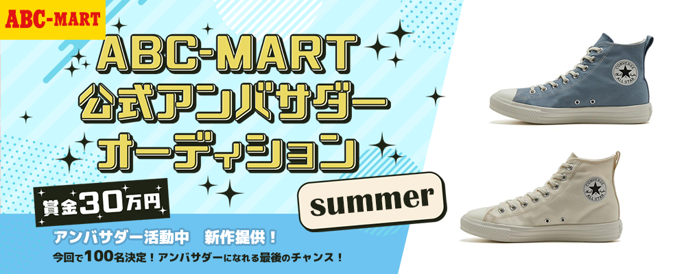 【企業案件】ABC-MART公式アンバサダーオーディションsummer