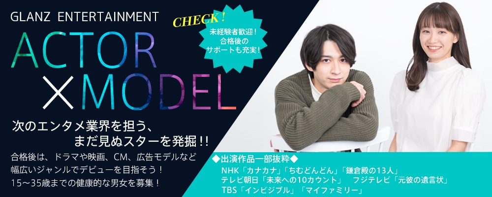 【2022 夏直前！】俳優＆モデルAUDITION【未経験者からの応募歓迎！】