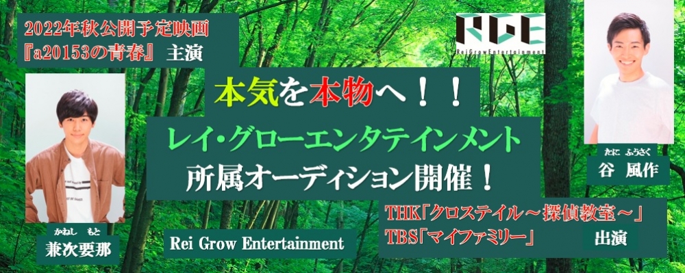 本気を『本物』へ！！レイ・グローエンタテインメント所属オーディション！