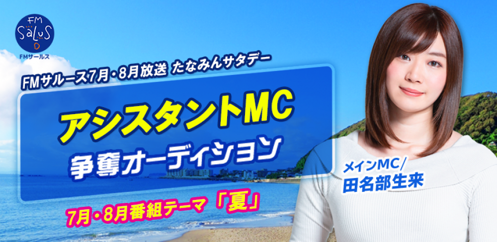 2ヶ月のレギュラー！元国民的アイドルグループ出身！ 田名部生来さんメインMCラジオ番組「たなみんサタデー」アシスタントMC選出オーディション！