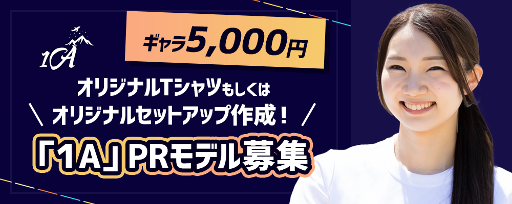 【ギャラ5,000円】オリジナルシャツ1枚作成！「１A」PRモデル募集