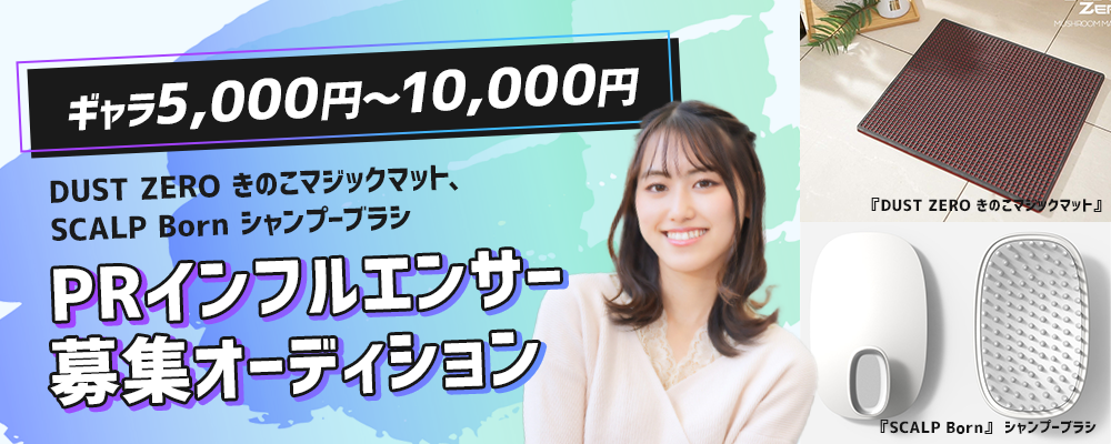 【ギャラ5,000円～10,000円】『DUST ZERO きのこマジックマット』、『SCALPBorn』シャンプーブラシ PRインフルエンサー募集オーディション