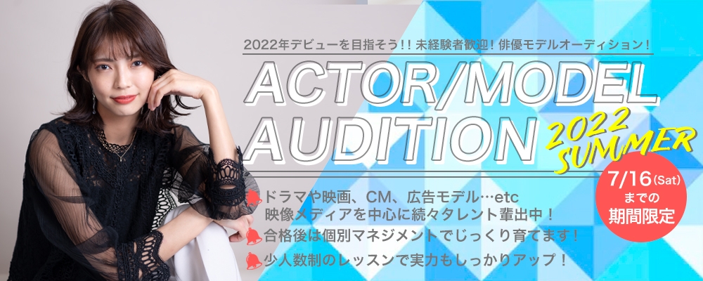 ◆俳優＆モデルAUDITION◆2022芸能界デビューを目指そう！◆