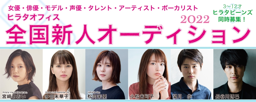 ヒラタオフィス全国新人オーディション