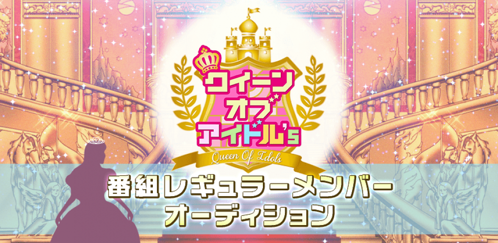 テレビ埼玉の新番組『クイーンオブアイドル’s 』レギュラーメンバーオーディション！
