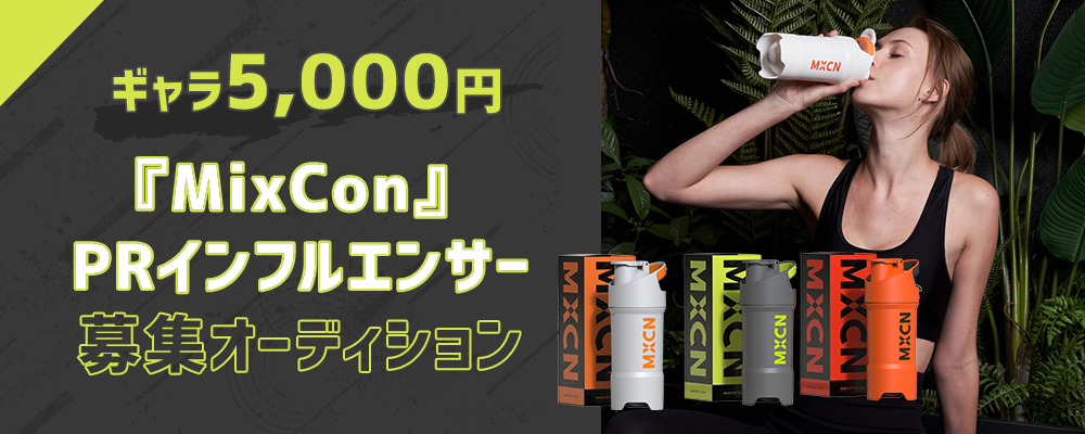 【ギャラ5,000円】『MixCon』PRインフルエンサー募集オーディション