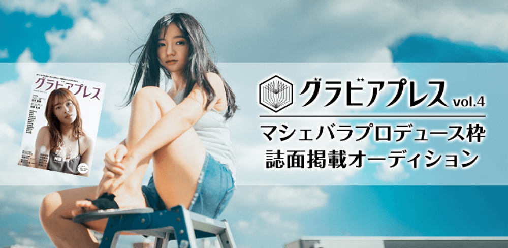 全国販売の雑誌におしゃれなグラビア掲載ができる！「グラビアプレス vol.4 マシェバラプロデュース枠誌面掲載オーディション」