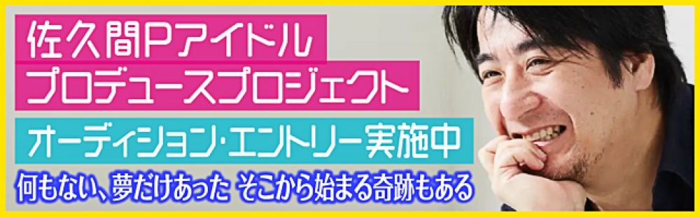 佐久間Pアイドルプロデュースプロジェクト