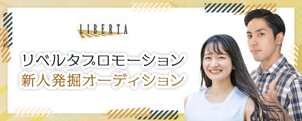 リベルタプロモーション新人発掘オーディション