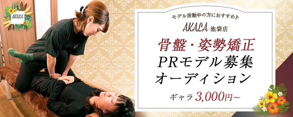 【ギャラ3,000円～】モデル活動中の方におすすめ♪「AKALA 池袋店」骨盤・姿勢矯正PRモデル募集オーディション（8月度）