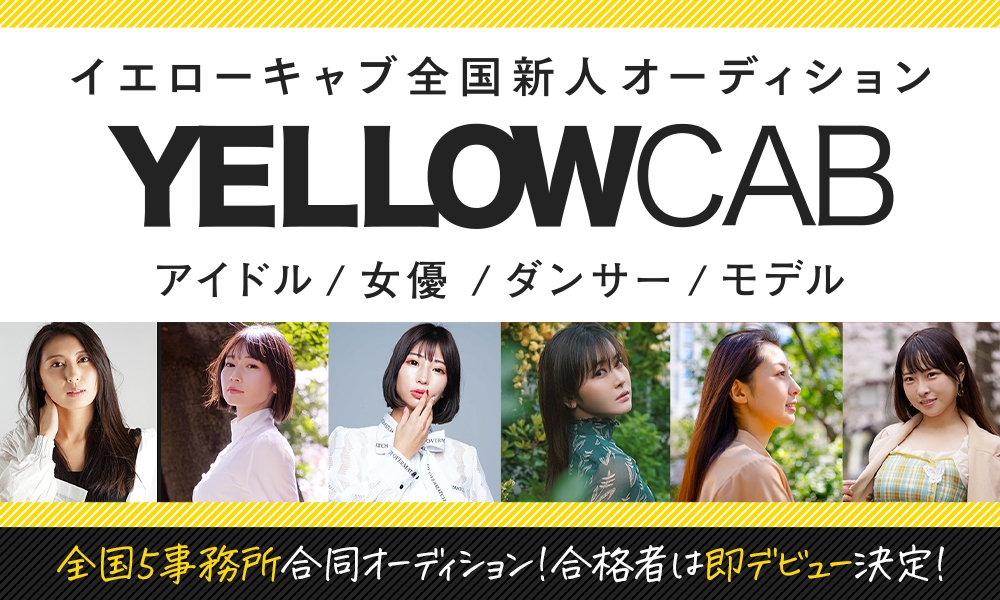 イエローキャブ全国新人オーディション