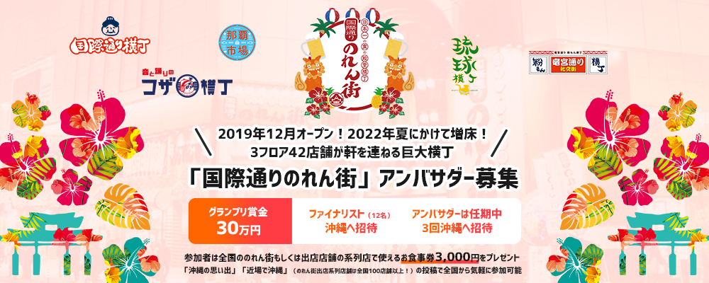 【企業案件】ファイナリストは沖縄へ招待！日本一の食の殿堂横丁沖縄国際通りのれん街 公式アンバサダーオーディション