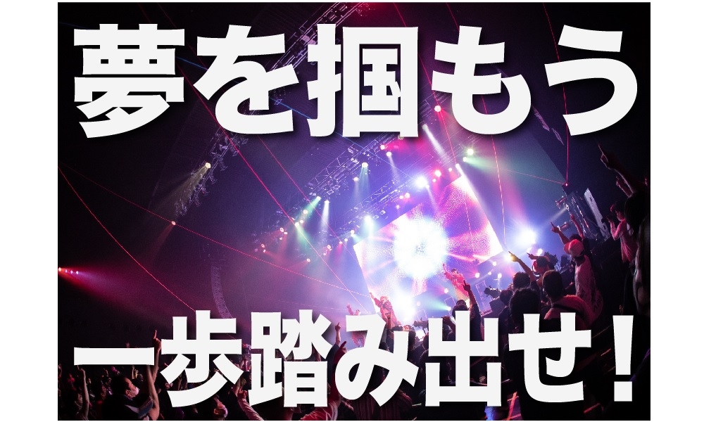 【経験不問】人気急上昇中のアイドルグループの新メンバーを大募集！！！