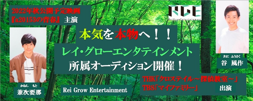 本気を『本物』へ！！レイ・グローエンタテインメント所属オーディション！