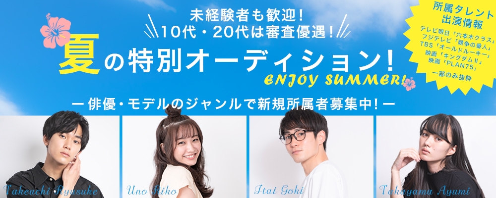【夏季限定！】所属者募集オーディション！【女優・俳優・モデル】