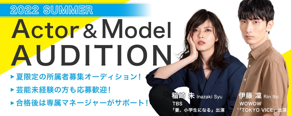 【俳優/モデル募集】夏季限定！所属者募集オーディション【第2弾】