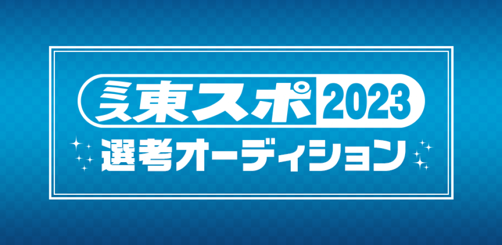 次世代のスター発掘！『ミス東スポ2023選考オーディション』グランプリは紙面1面掲載！スポーツ・公営競技のお仕事満載！