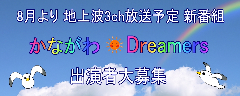 地上波 3ch 12月放送 ドラマ新番組【かながわDreamers】出演者大募集