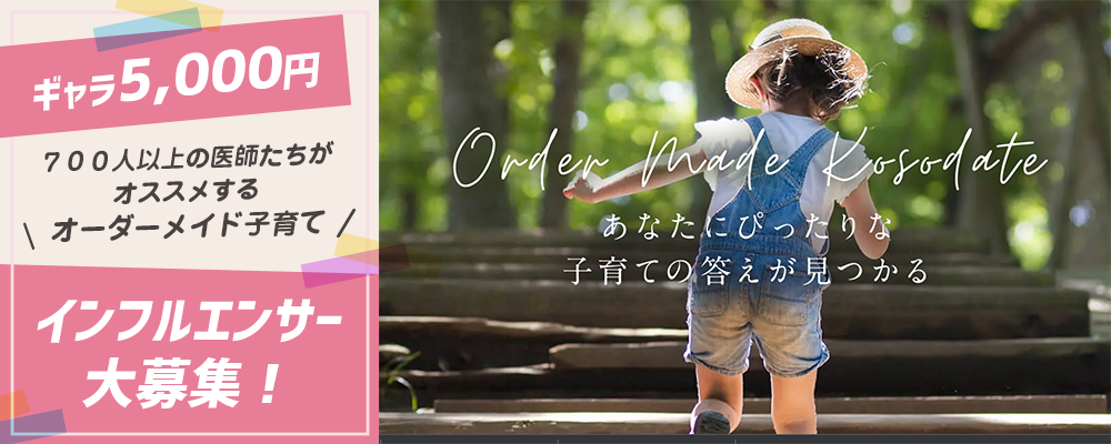 【ギャラ5,000円】700人以上の医師たちがオススメするオーダーメイド子育てインフルエンサー大募集！