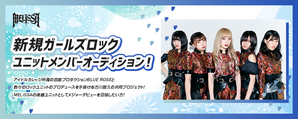 新規ガールズロックユニットメンバーオーディション！
