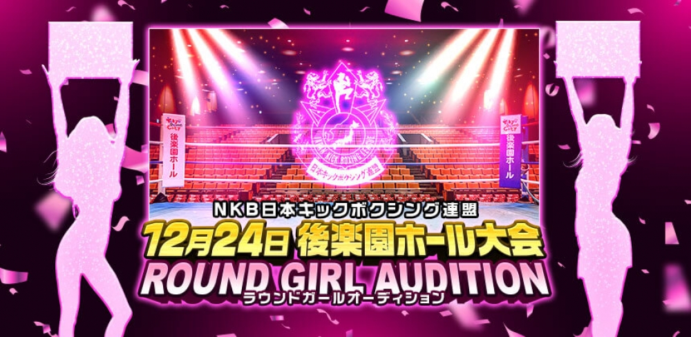 後楽園ホールでラウンドガールになれるチャンス！NKB日本キックボクシング連盟 12月24日後楽園ホール大会ラウンドガールオーディション