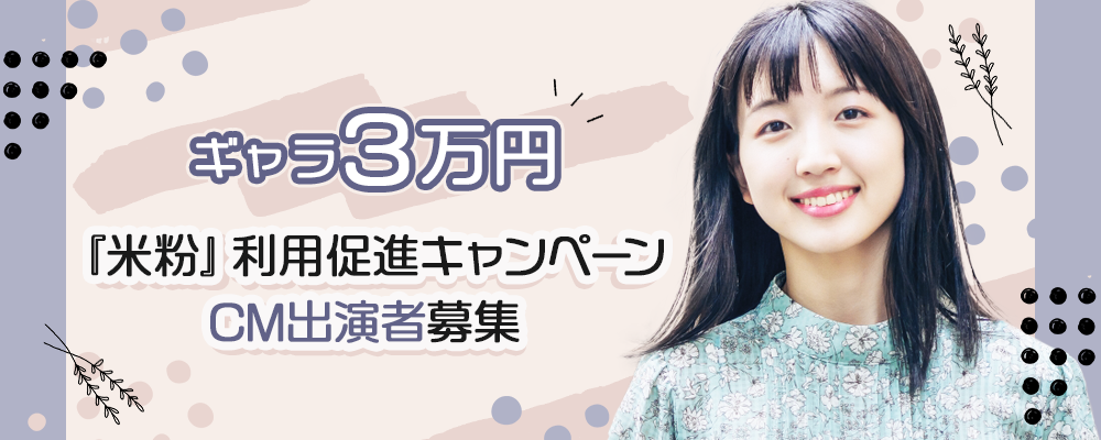 【ギャラ3万円】『米粉』利用促進キャンペーンのCM出演者募集