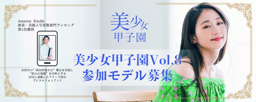 美少女甲子園掲載モデル募集
