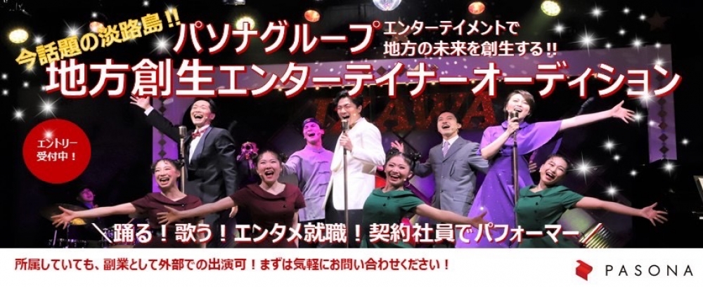 【今話題の淡路島！月給制契約社員でエンタメ就職‼】ダンサー・ミュージカル俳優・ボーカル大募集‼