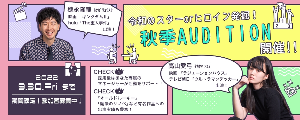 【narrowだけで募集中】秋季オーディション開催！！【俳優・モデル募集】