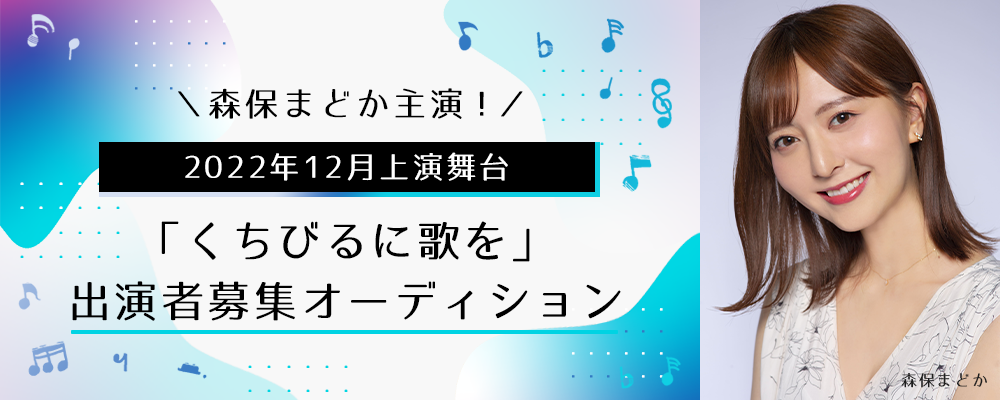 森保まどか主演！2022年12月上演舞台「くちびるに歌を」出演者募集オーディション
